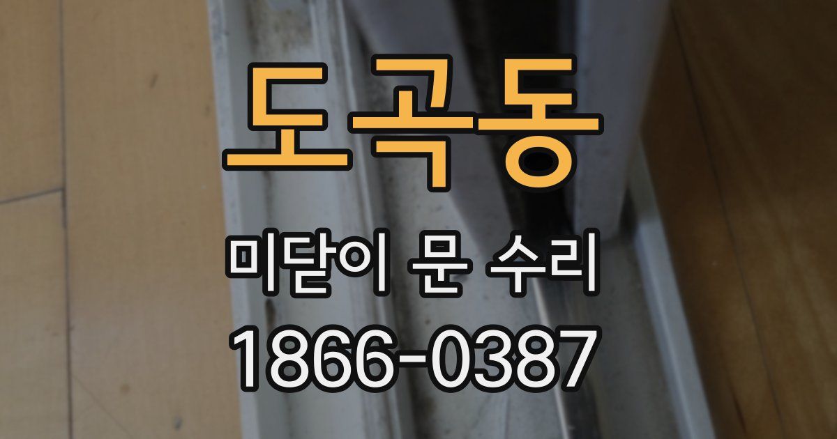 도곡동 미닫이 문 수리