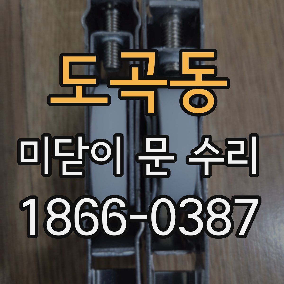 도곡동 미닫이 문 수리