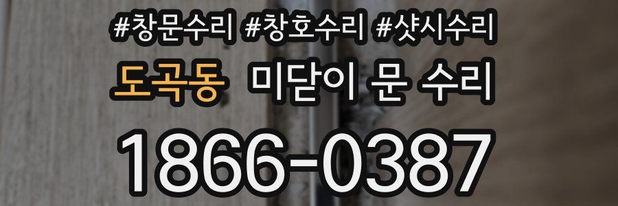 도곡동 미닫이 문 수리