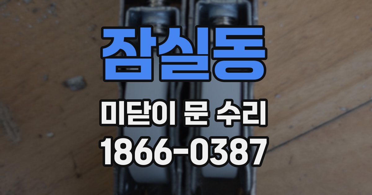 잠실동 미닫이 문 수리