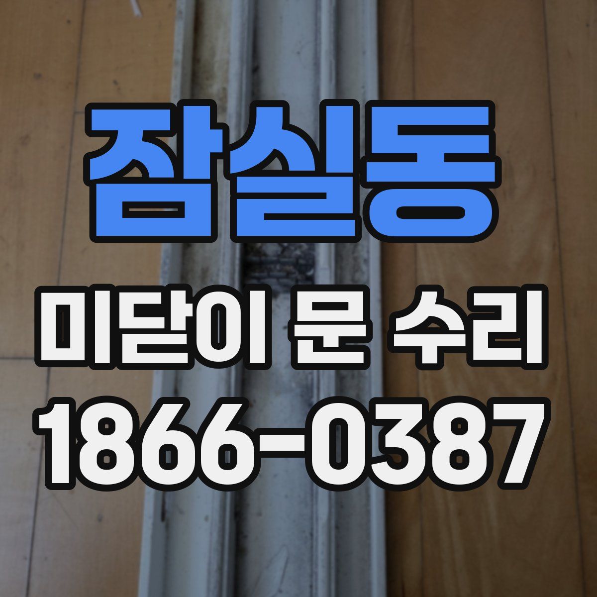 잠실동 미닫이 문 수리
