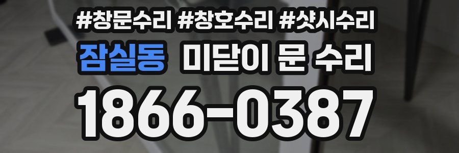 잠실동 미닫이 문 수리