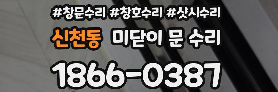 신천동 미닫이 문 수리