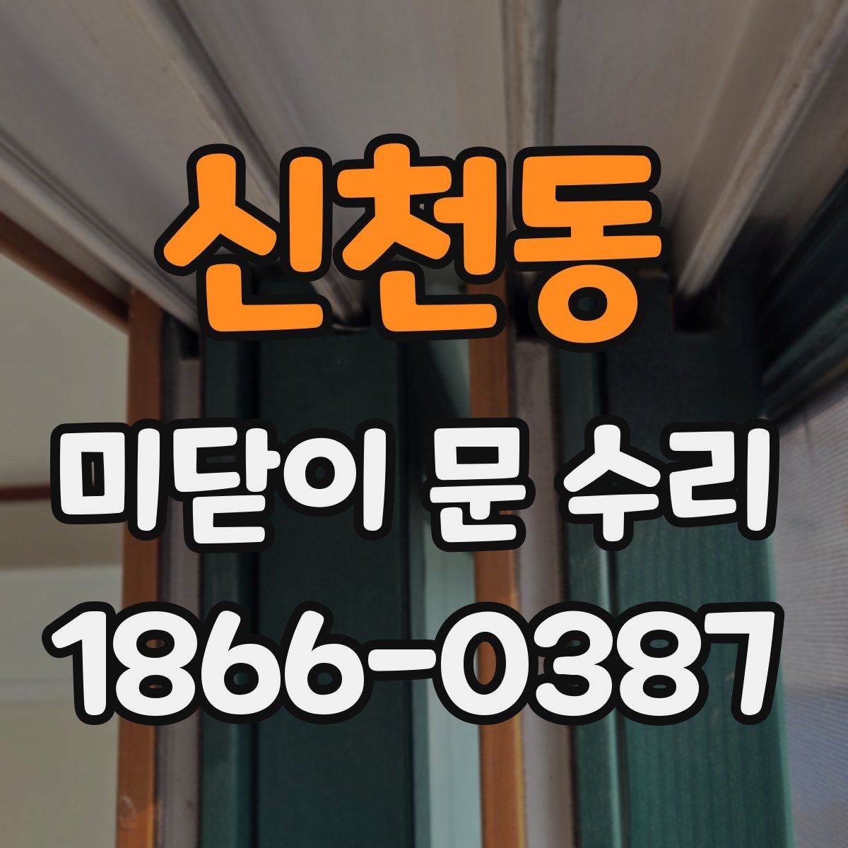 신천동 미닫이 문 수리