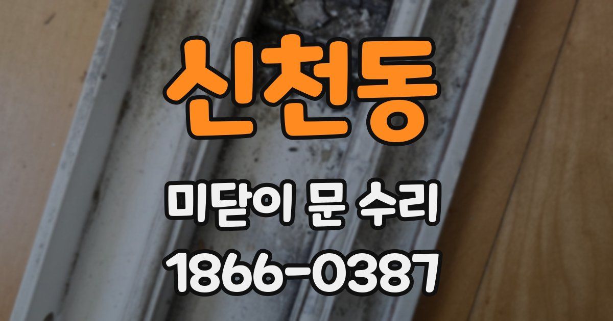 신천동 미닫이 문 수리