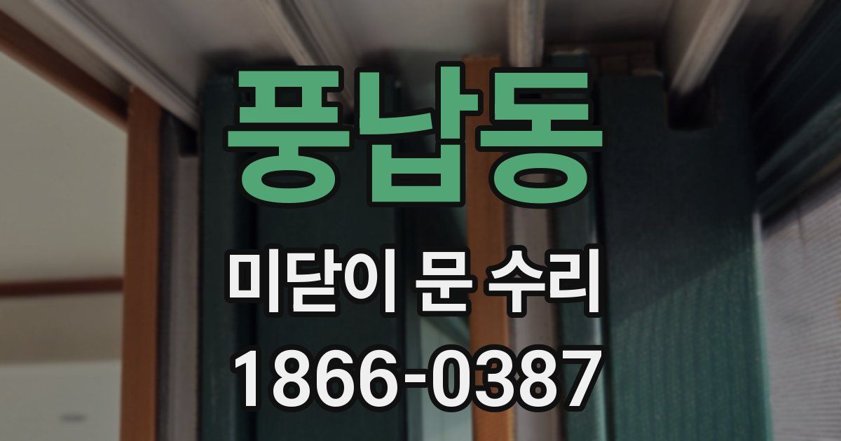풍납동 미닫이 문 수리