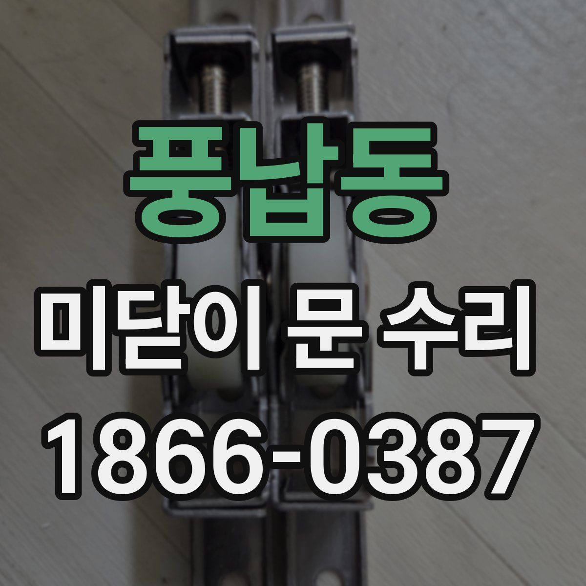 풍납동 미닫이 문 수리