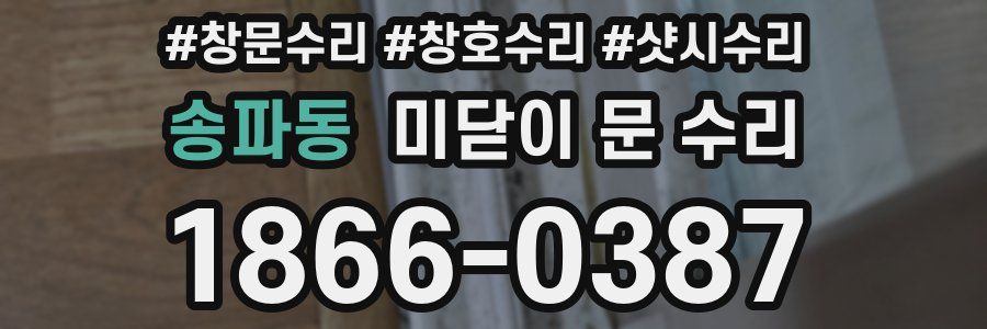 송파동 미닫이 문 수리