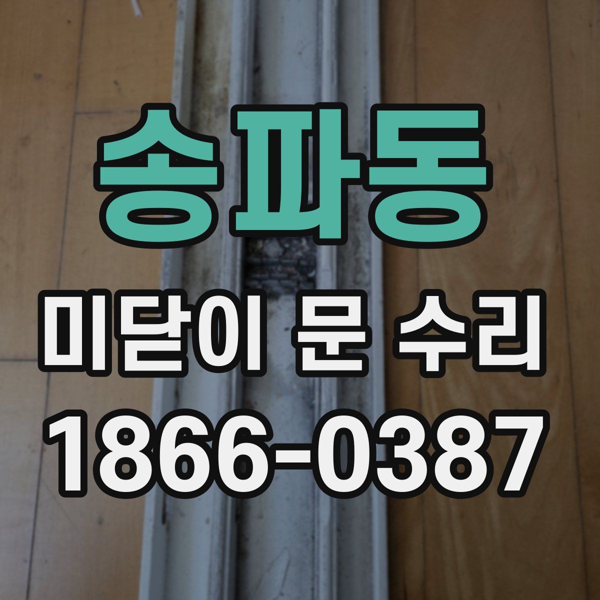 송파동 미닫이 문 수리