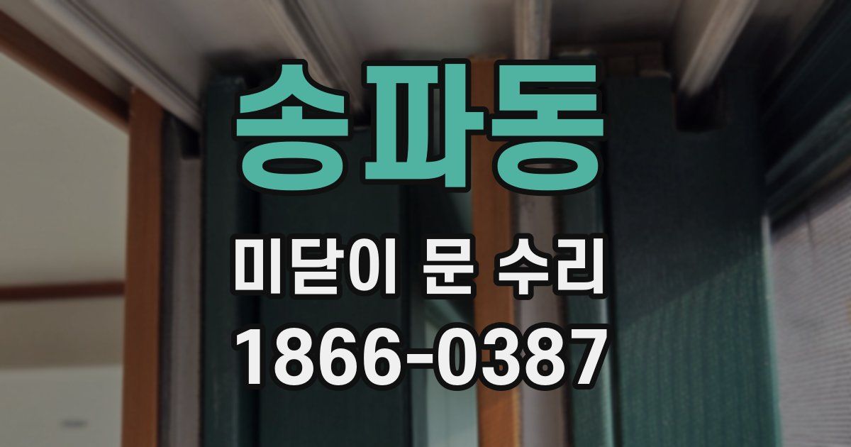 송파동 미닫이 문 수리