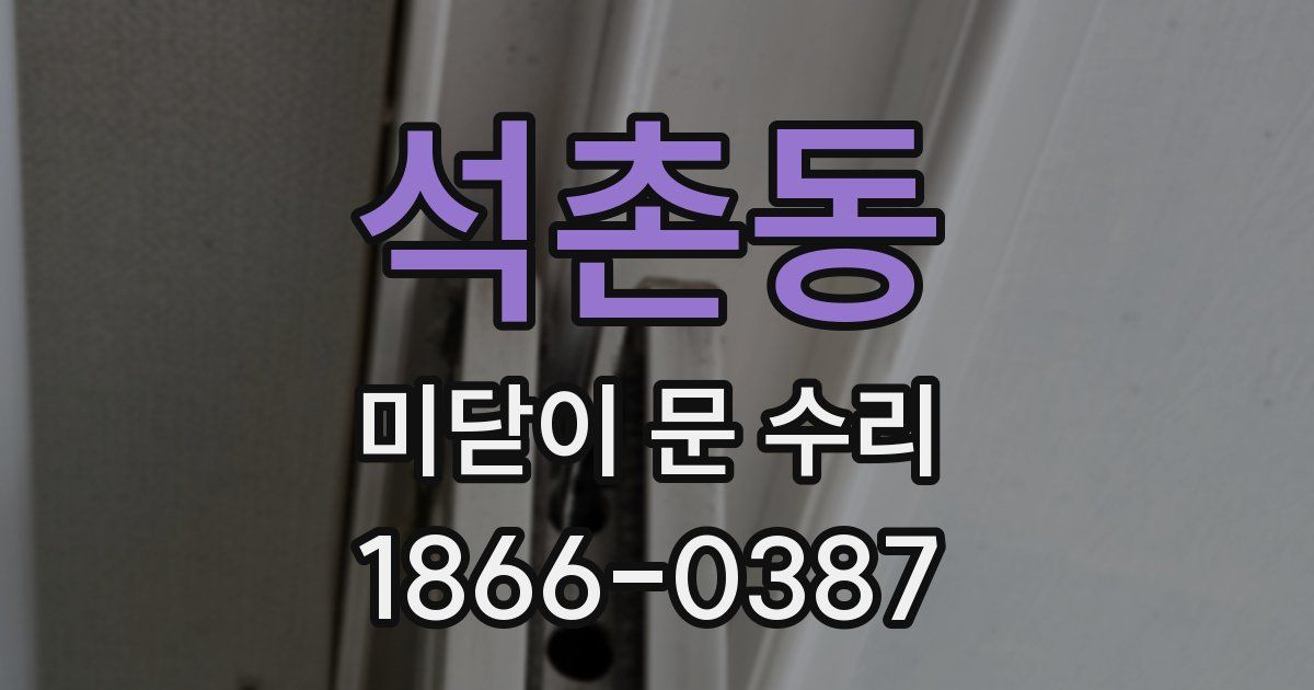 석촌동 미닫이 문 수리