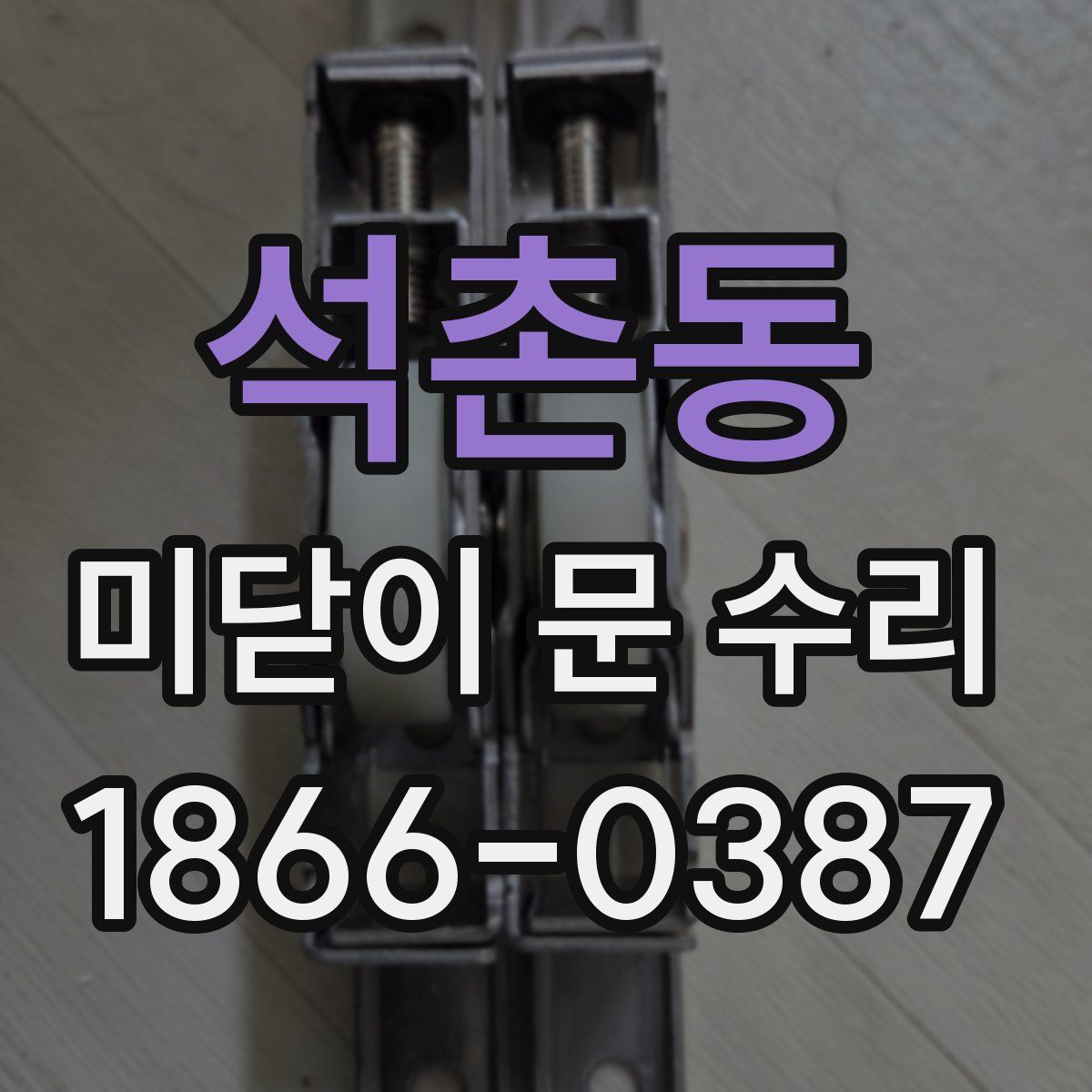 석촌동 미닫이 문 수리