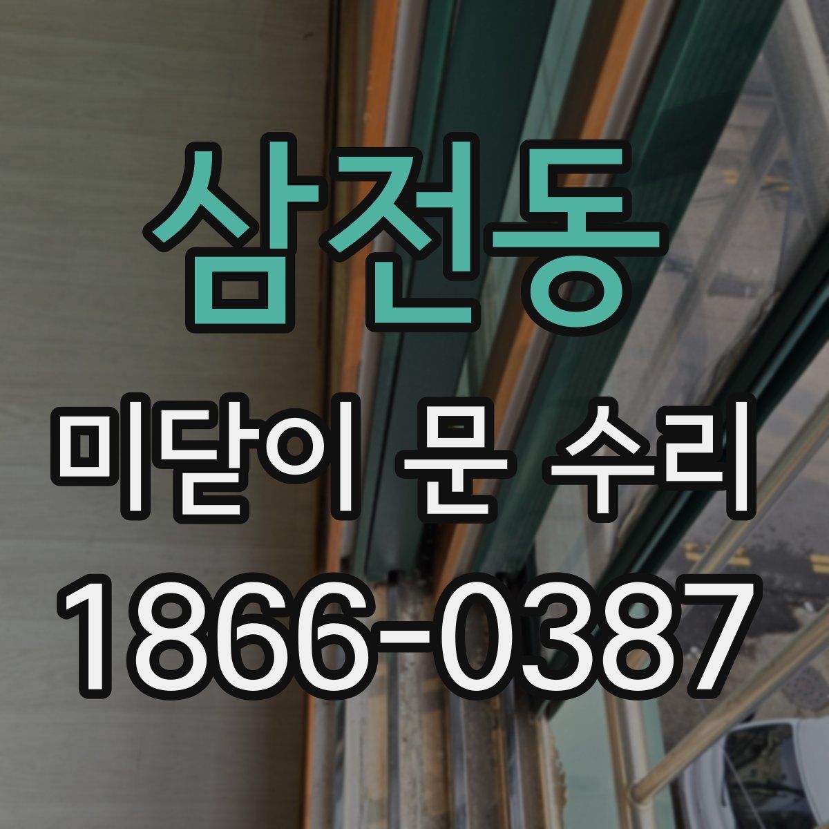 삼전동 미닫이 문 수리