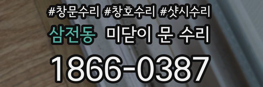 삼전동 미닫이 문 수리