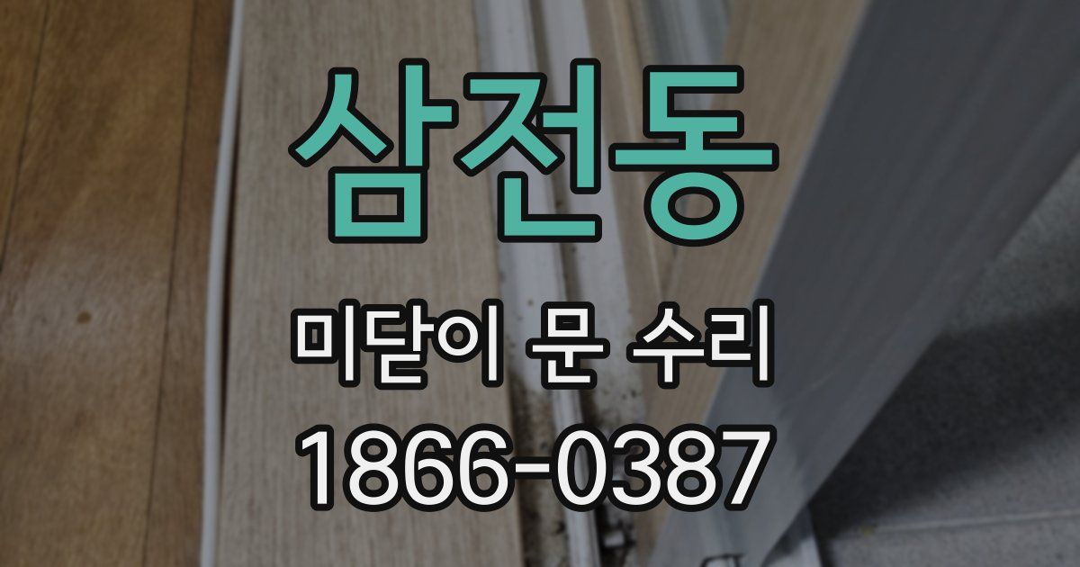 삼전동 미닫이 문 수리