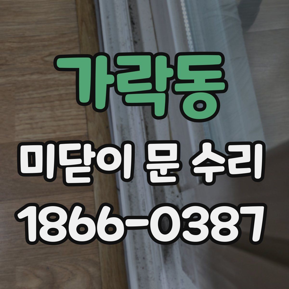 가락동 미닫이 문 수리 후 문짝이 흔들릴 때 점검할 부분
