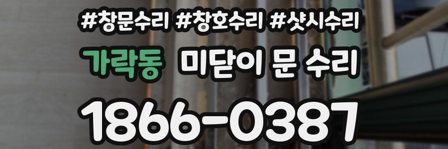 가락동 미닫이 문 수리