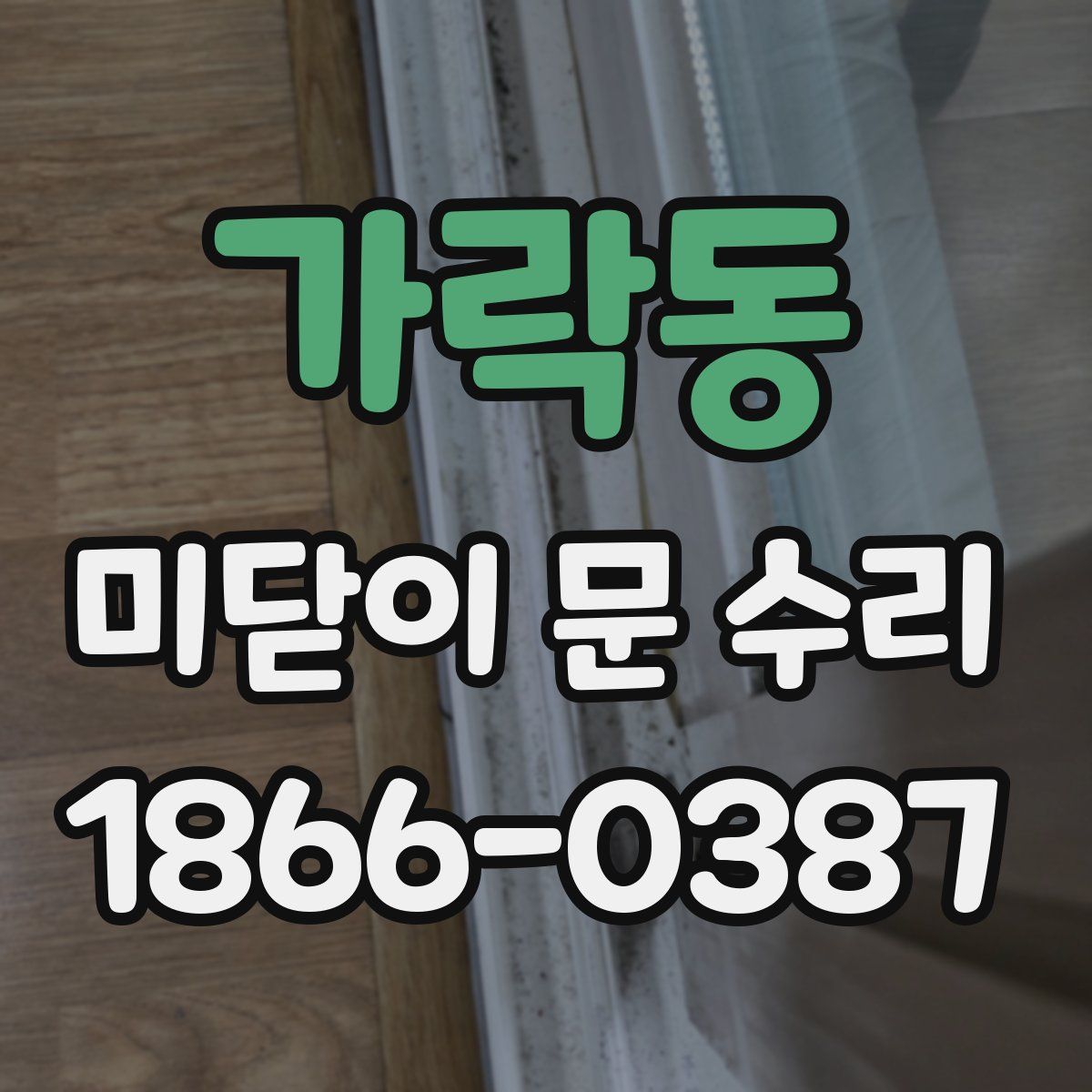 가락동 미닫이 문 수리