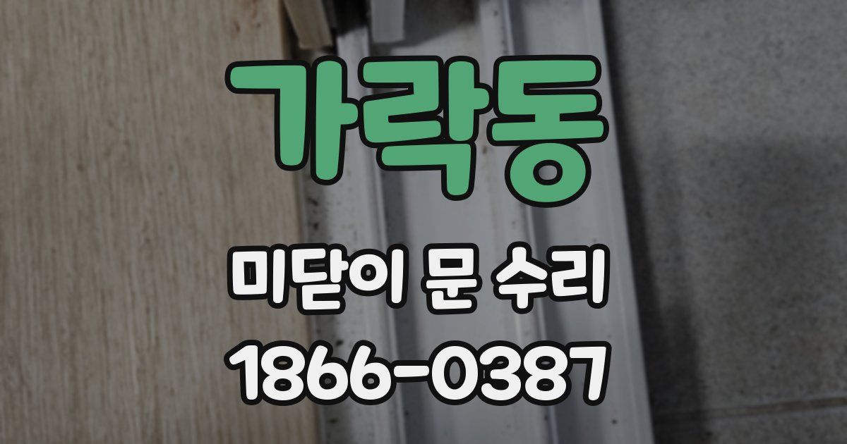 가락동 미닫이 문 수리