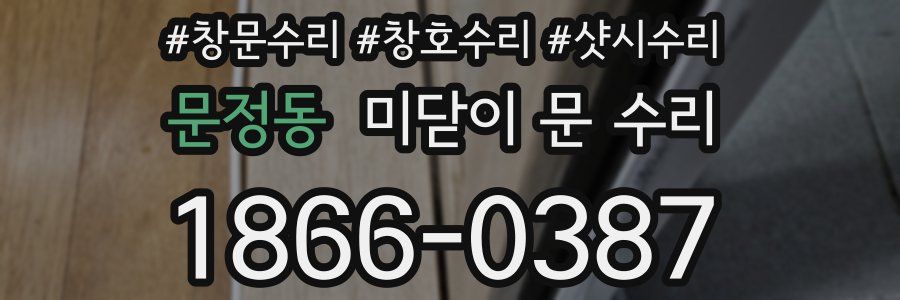 문정동 미닫이 문 수리