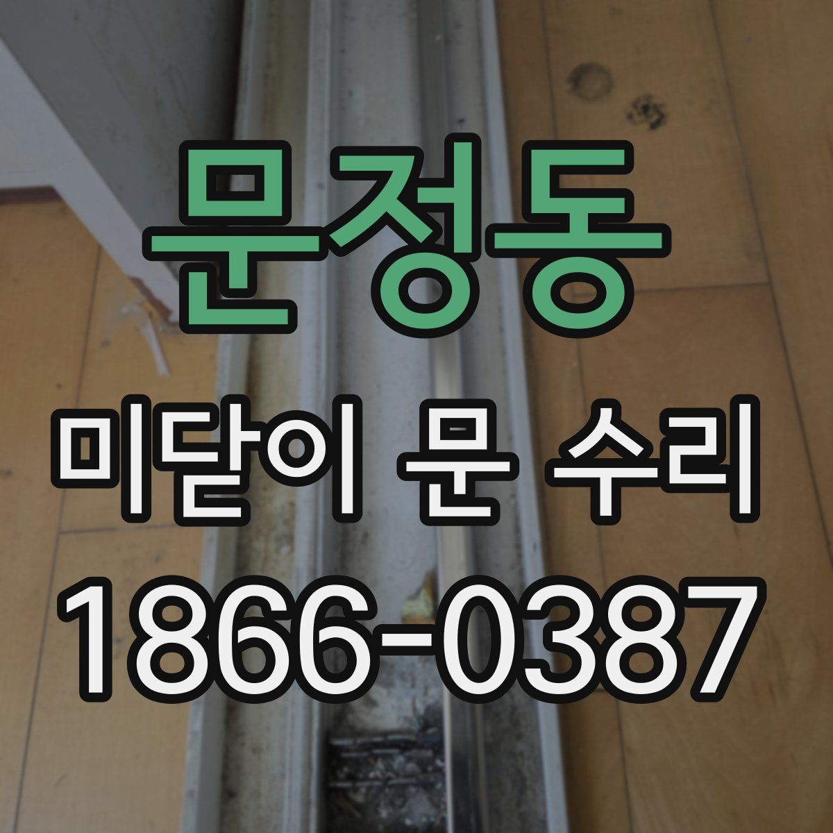 문정동 미닫이 문 수리