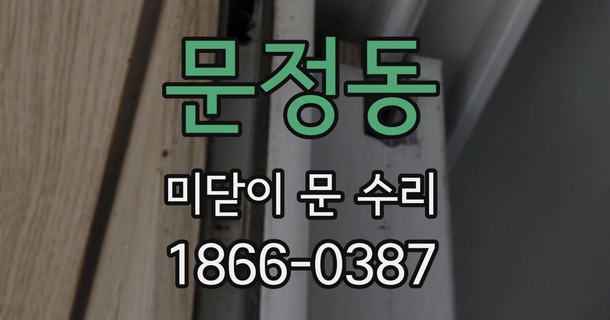 문정동 미닫이 문 수리