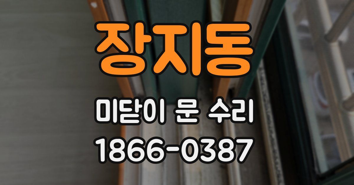 장지동 미닫이 문 수리