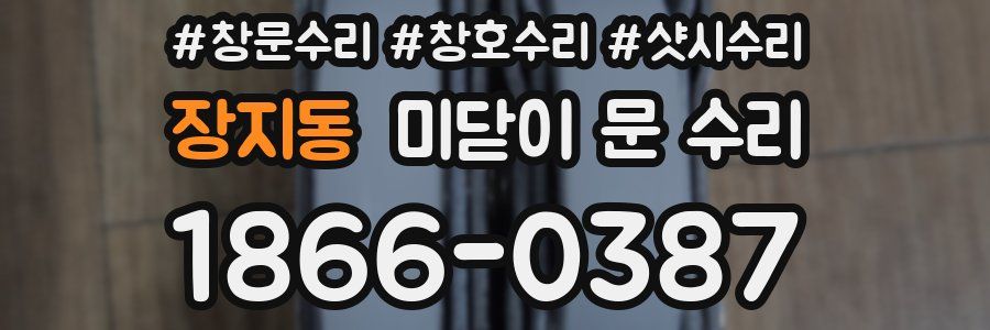 장지동 미닫이 문 수리