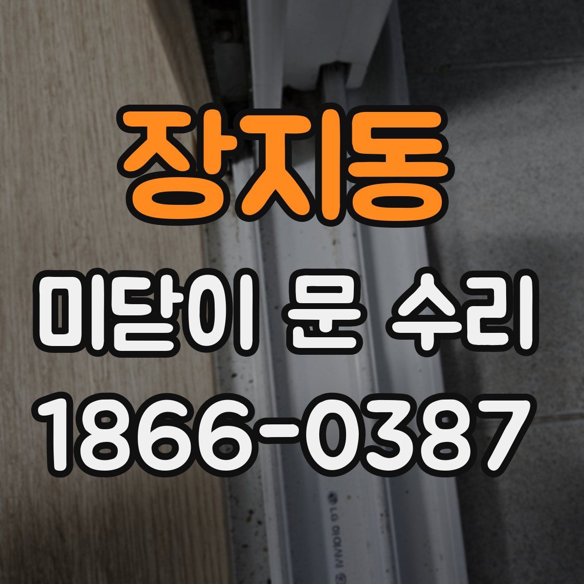 장지동 미닫이 문 수리