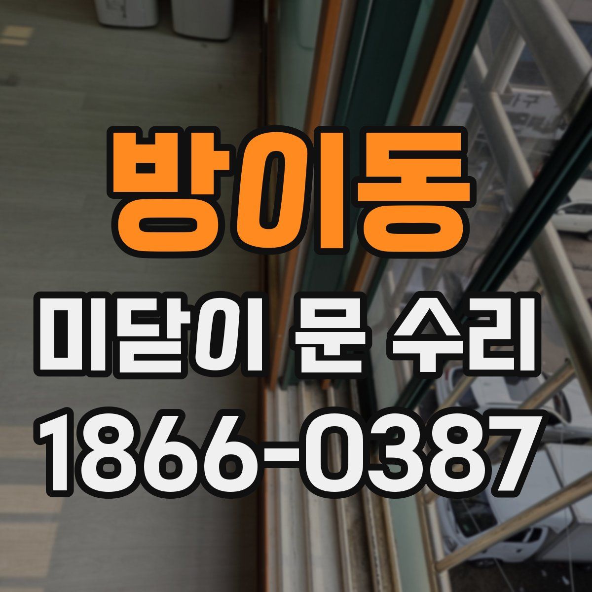 방이동 미닫이 문 수리