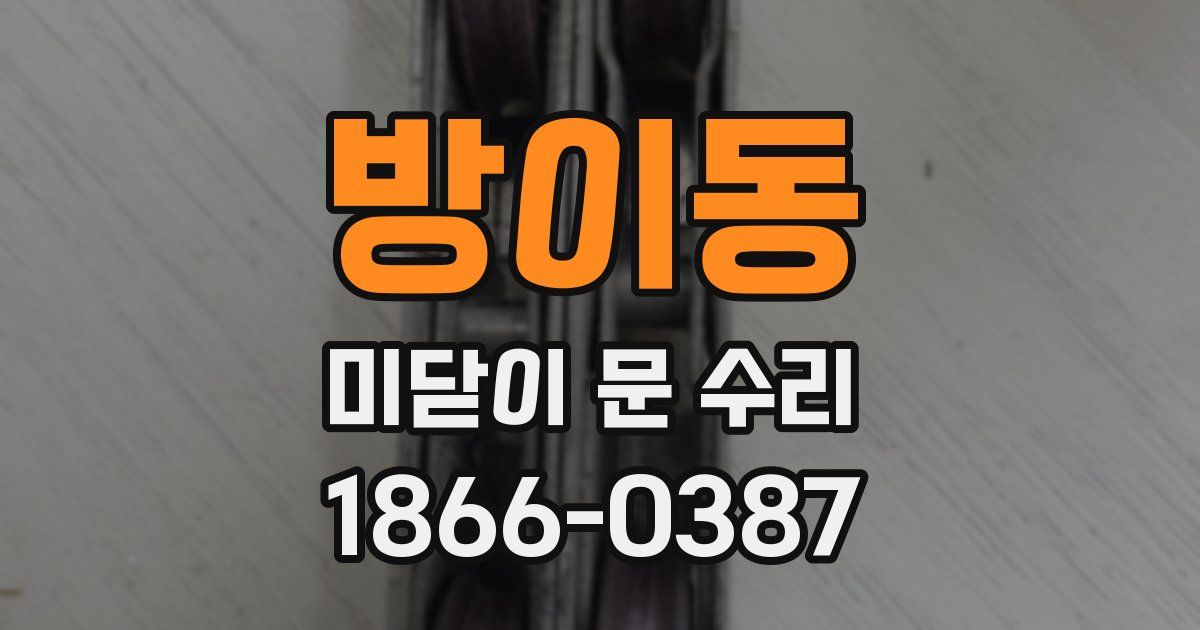 방이동 미닫이 문 수리