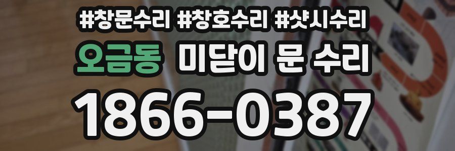 오금동 미닫이 문 수리
