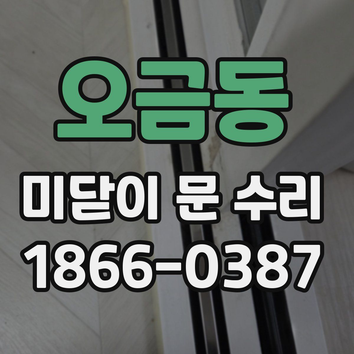 오금동 미닫이 문 수리