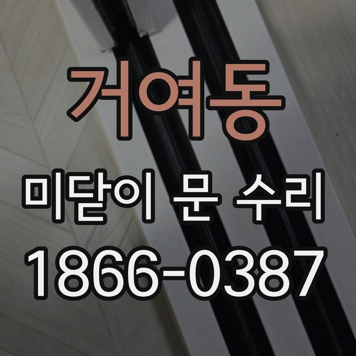거여동 미닫이 문 수리