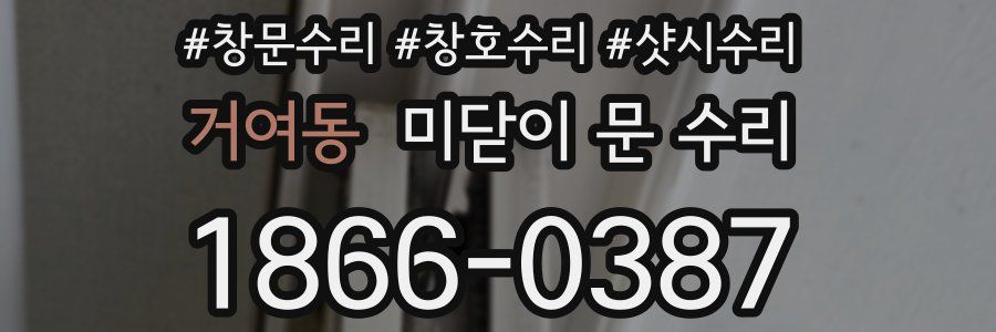 거여동 미닫이 문 수리