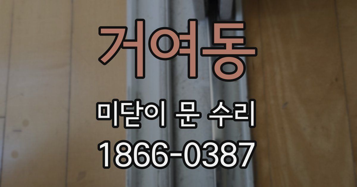 거여동 미닫이 문 수리