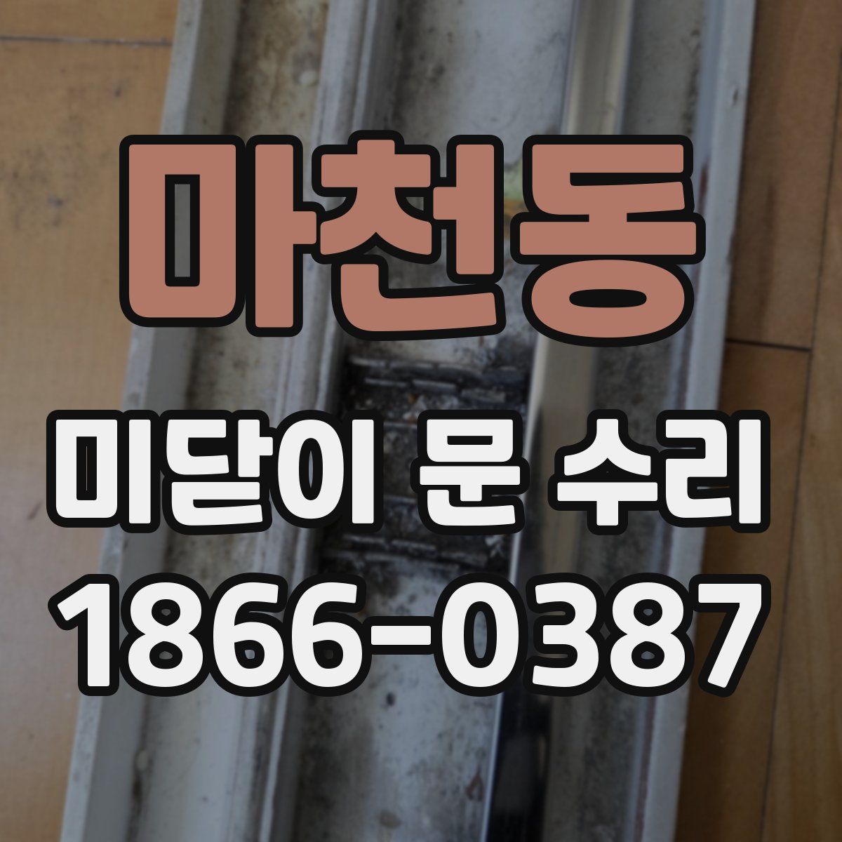 마천동 미닫이 문 수리