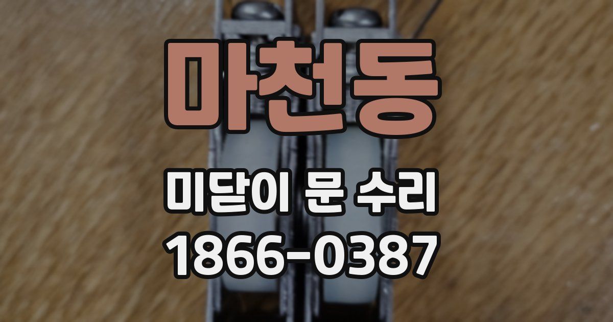 마천동 미닫이 문 수리