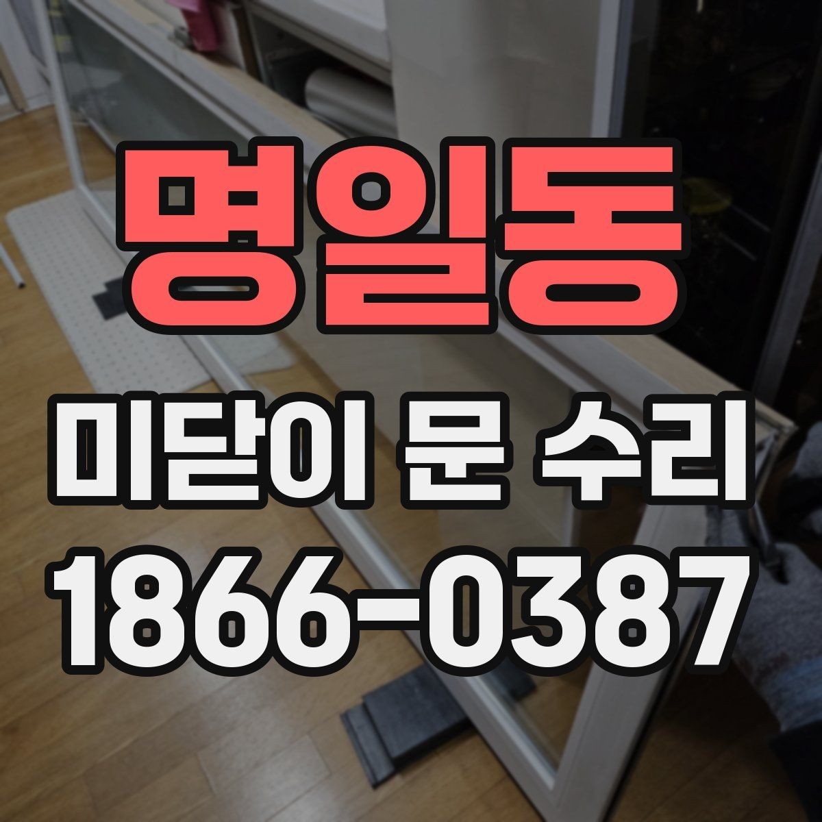 명일동 미닫이 문 수리 후 문이 무거워졌을 때 확인할 것