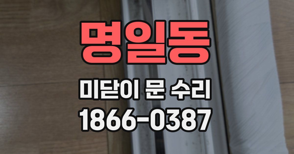 명일동 미닫이 문 수리
