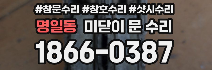 명일동 미닫이 문 수리