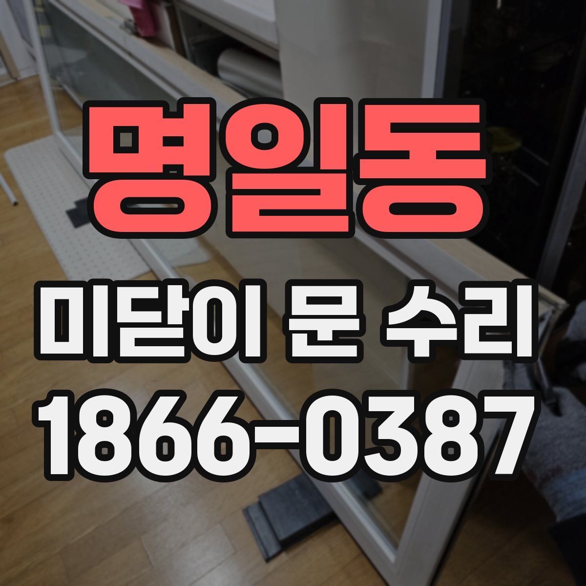 명일동 미닫이 문 수리