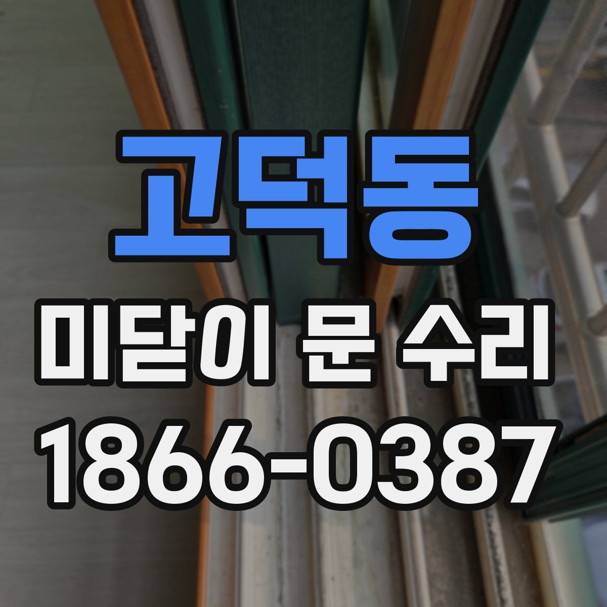 고덕동 미닫이 문 수리