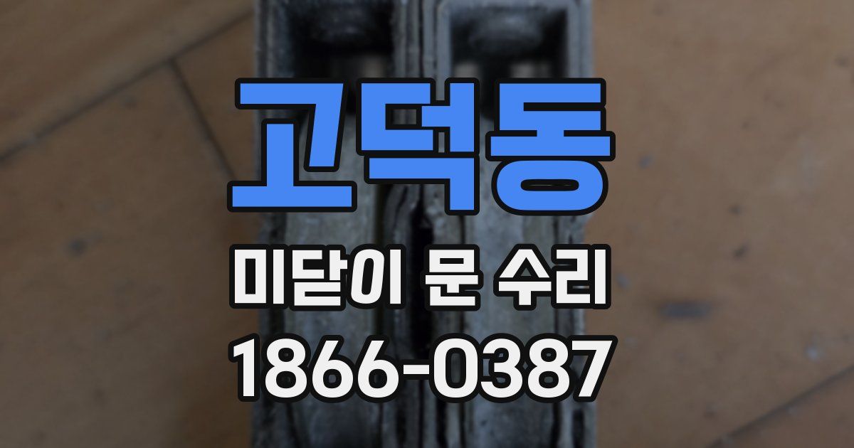 고덕동 미닫이 문 수리