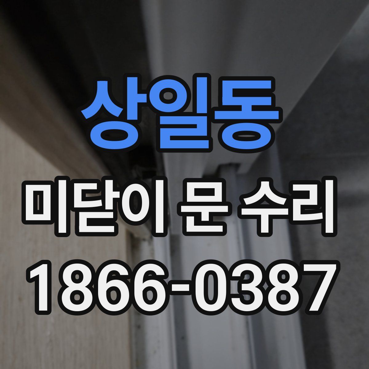 상일동 미닫이 문 수리