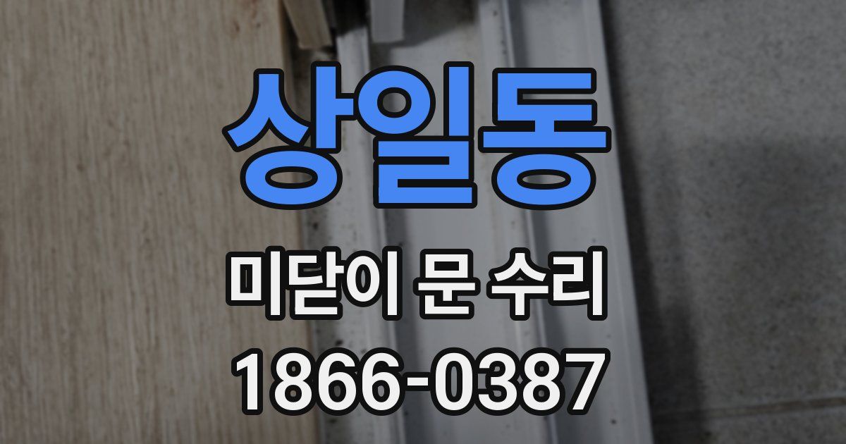 상일동 미닫이 문 수리