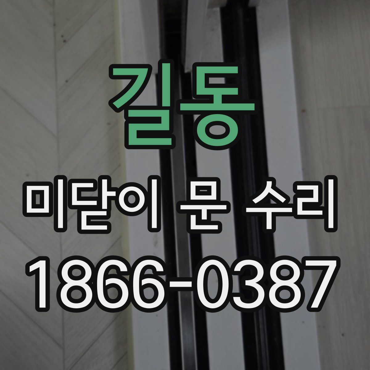 길동 미닫이 문 수리