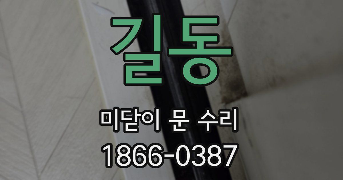 길동 미닫이 문 수리