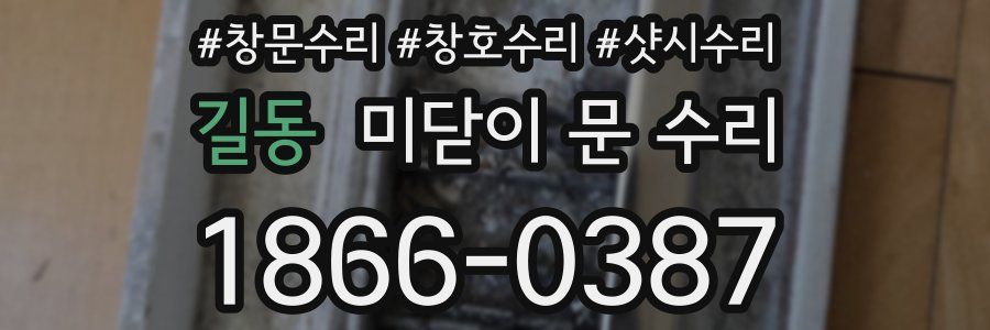 길동 미닫이 문 수리