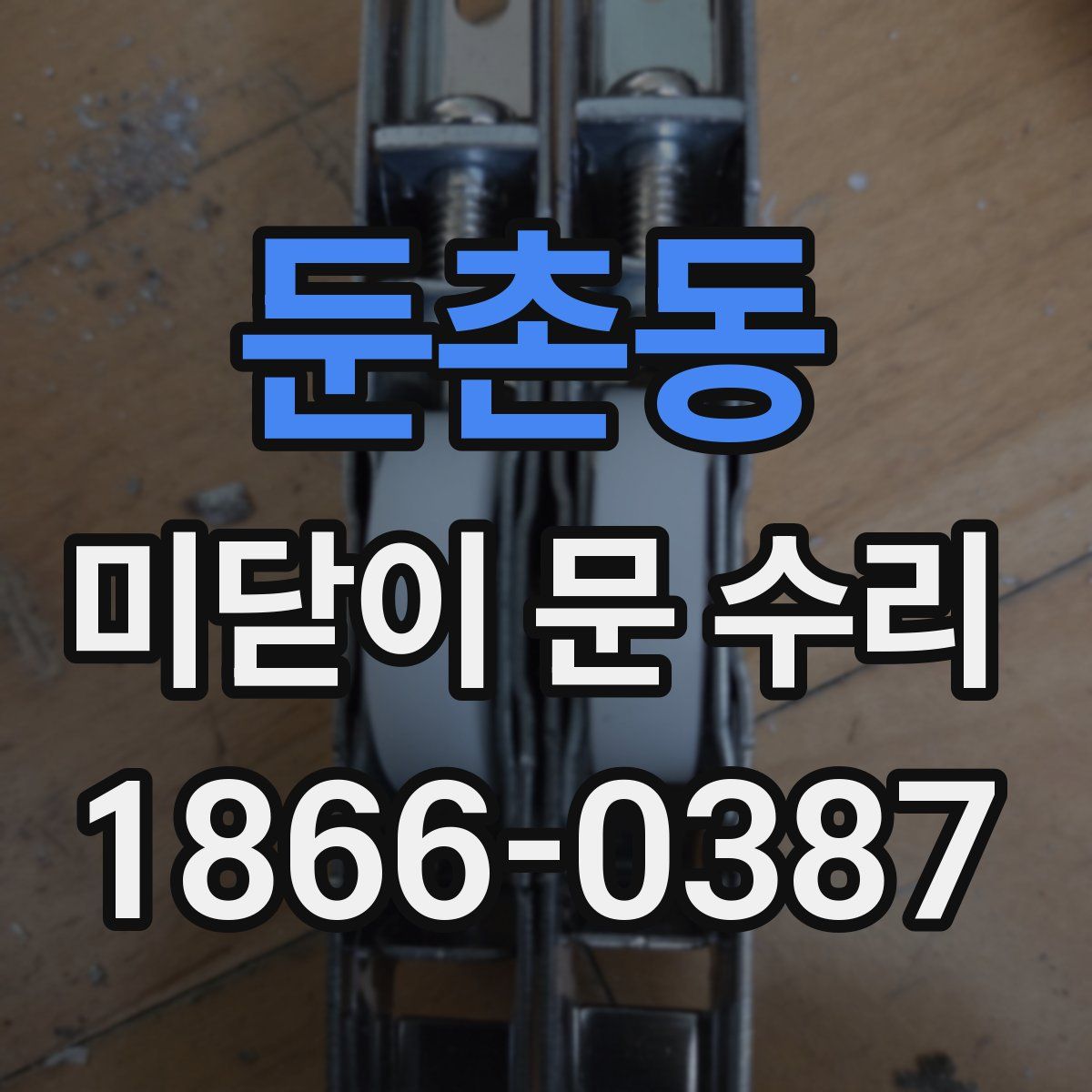 둔촌동 미닫이 문 수리